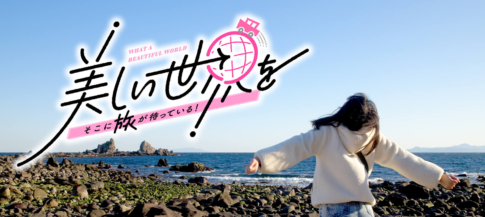 『美しい世界を　そこに旅が待っている』