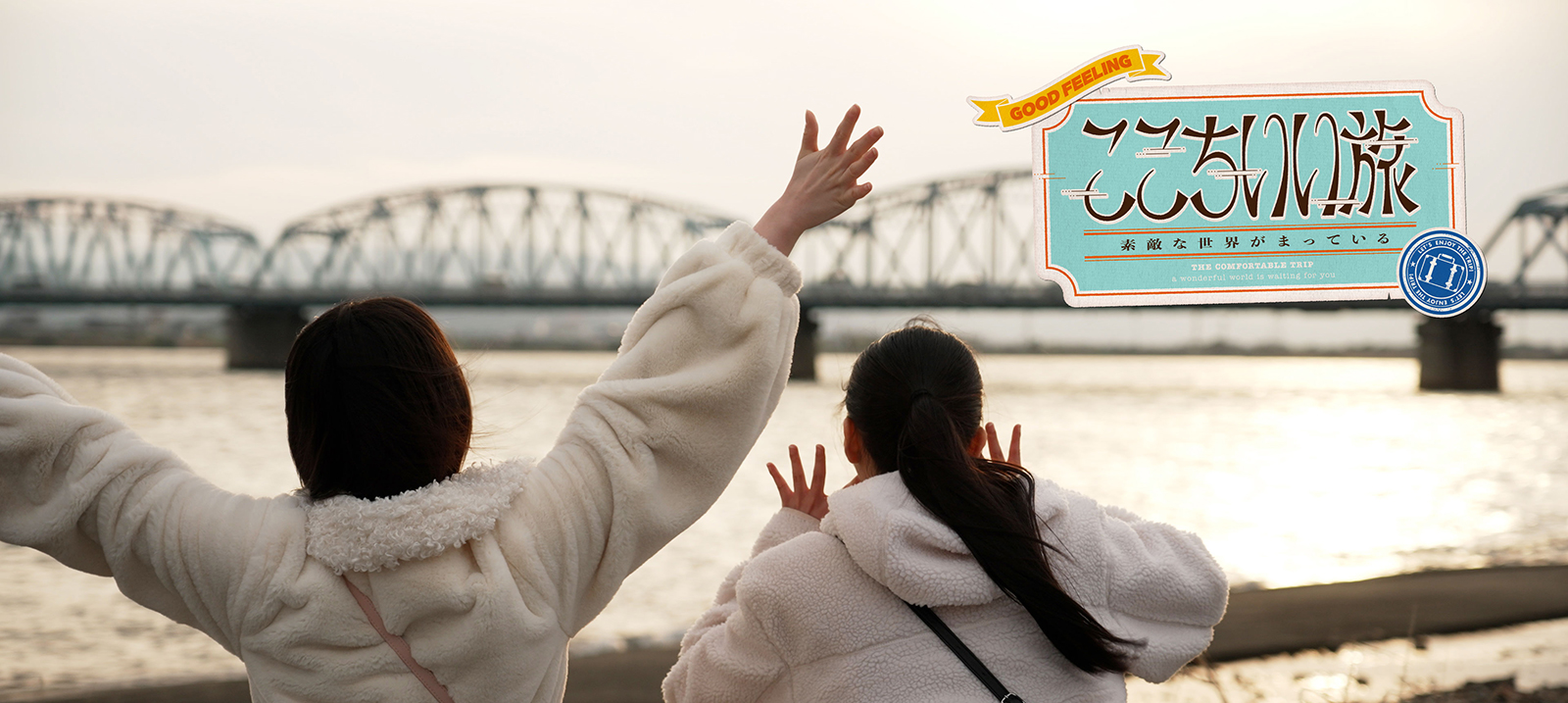 『ここちいい旅　素敵な世界がまっている』