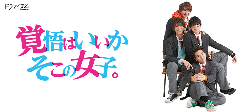 『覚悟はいいか　そこの女子。』