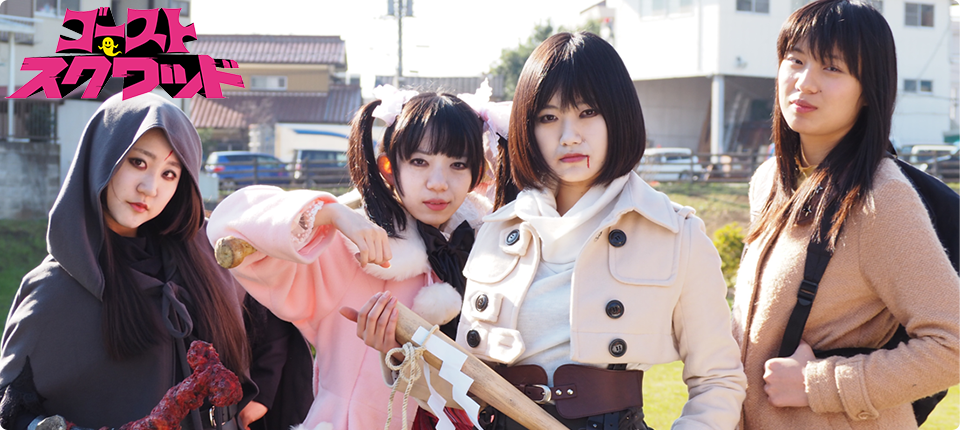 『ゴーストスクワッド』