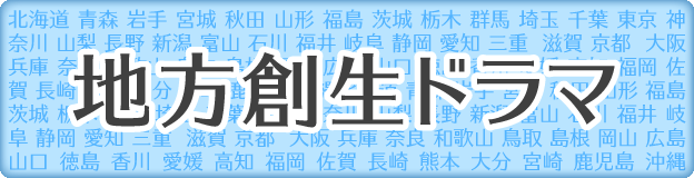 地方創生ドラマ