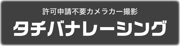 タチバナレーシング