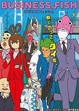 ビジネスフィッシュ
