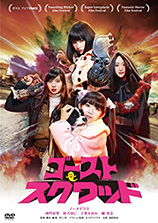 ゴーストスクワッド