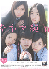 キネマ純情