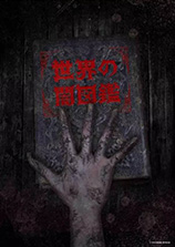 世界の闇図鑑