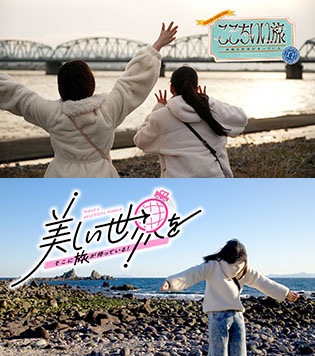 ここちいい旅　素敵な世界がまっている 美しい世界を　そこに旅が待っている！