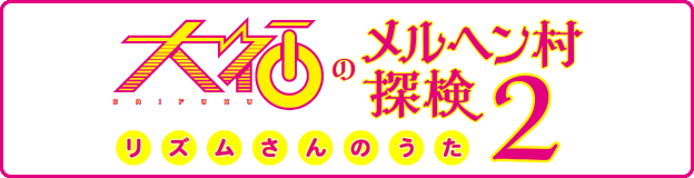大福のメルヘン村探検 2 リズムさんのうた
