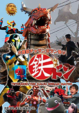 大怪獣チャランポラン祭り　鉄ドン