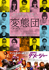 変態団／自傷戦士ダメージャー