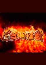 ご当地怪獣総進撃