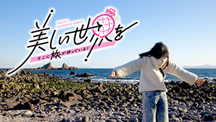 美しい世界を　そこに旅が待っている！