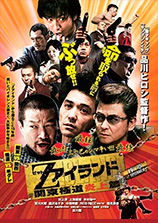 Zアイランド 関東極道炎上篇