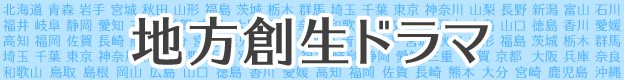 地方創生ドラマ