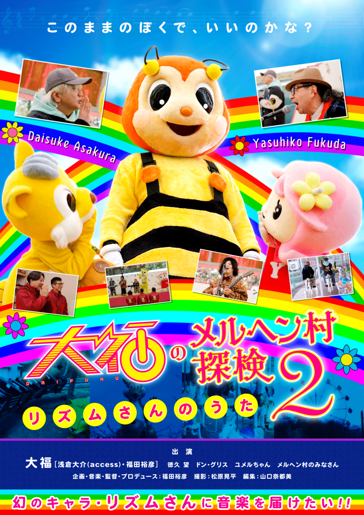 大福のメルヘン村探検 2 リズムさんのうた